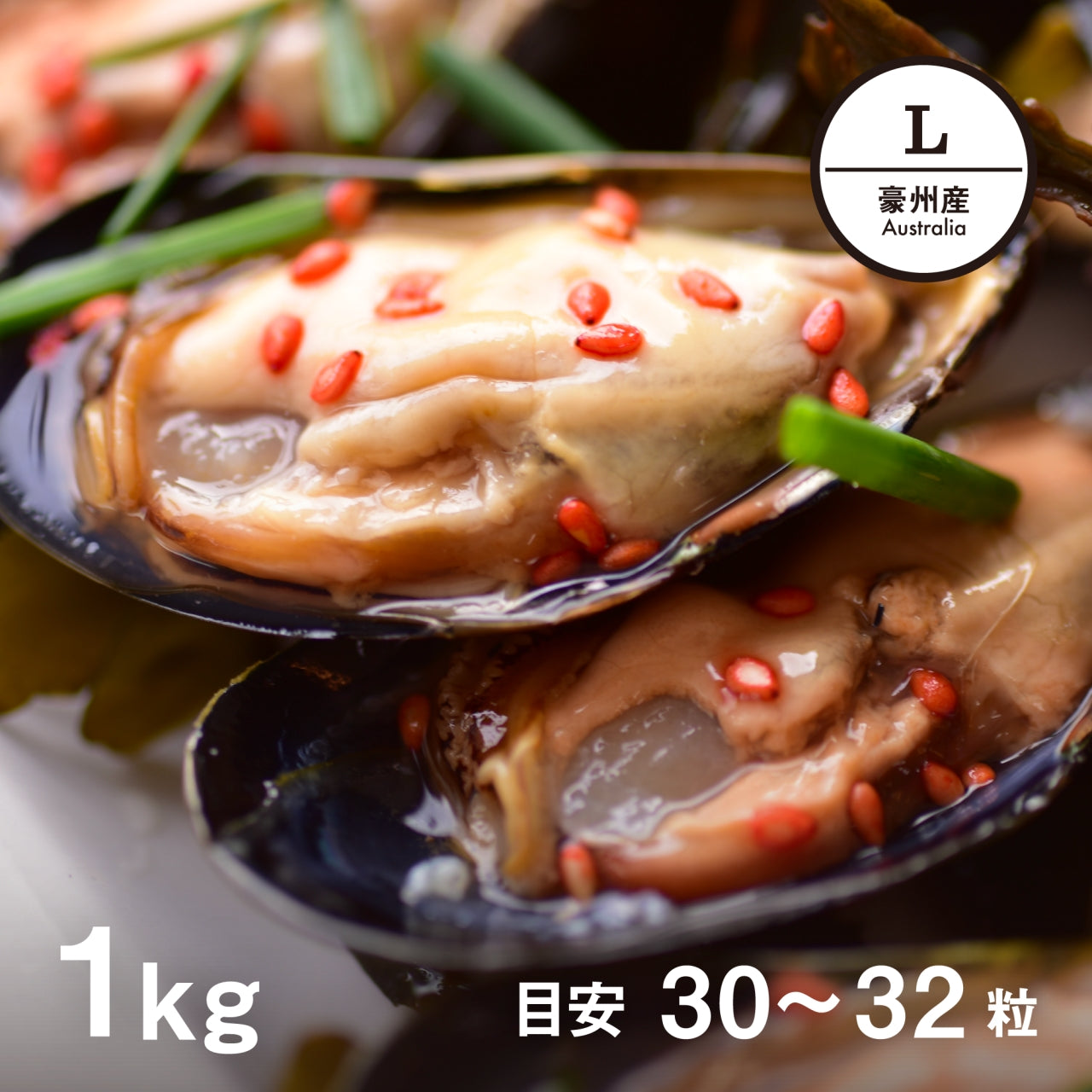 【5108セレクト 活ムール貝 豪州産 Lサイズ 1kg (貝数入30~32個程度)】